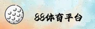 想找88体育APP官网？来这认准正版入口。