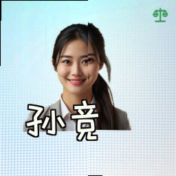 孙竞